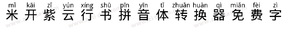 米开紫云行书拼音体转换器字体转换