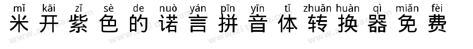 米开紫色的诺言拼音体转换器字体转换