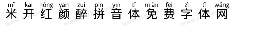 米开红颜醉拼音体字体转换