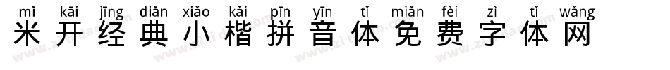 米开经典小楷拼音体字体转换