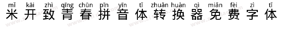 米开致青春拼音体转换器字体转换