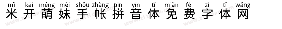 米开萌妹手帐拼音体字体转换