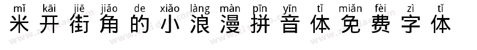 米开街角的小浪漫拼音体字体转换