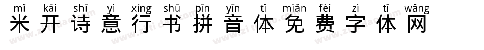 米开诗意行书拼音体字体转换