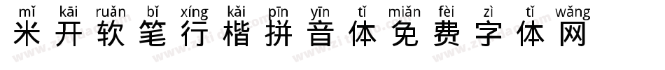 米开软笔行楷拼音体字体转换