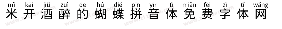 米开酒醉的蝴蝶拼音体字体转换
