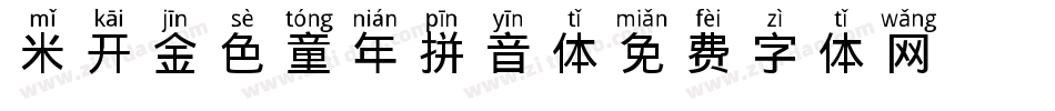 米开金色童年拼音体字体转换