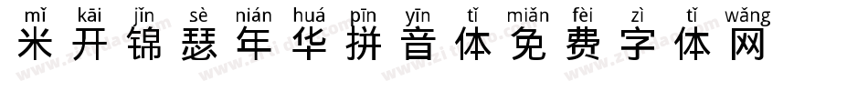 米开锦瑟年华拼音体字体转换