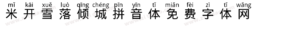 米开雪落倾城拼音体字体转换