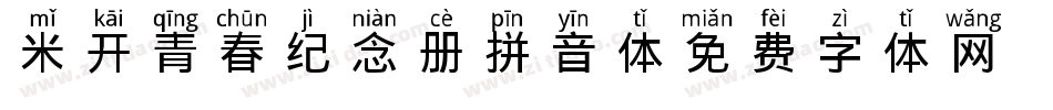 米开青春纪念册拼音体字体转换