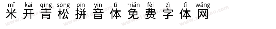 米开青松拼音体字体转换