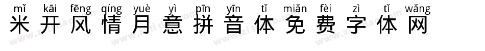 米开风情月意拼音体字体转换
