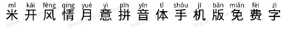米开风情月意拼音体手机版字体转换