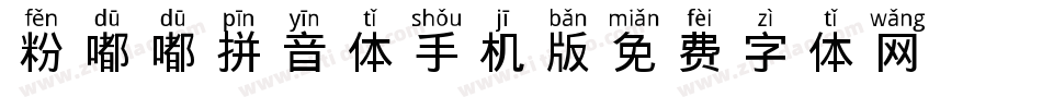 粉嘟嘟拼音体手机版字体转换