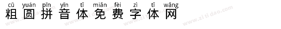 粗圆拼音体字体转换