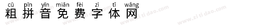 粗拼音字体转换