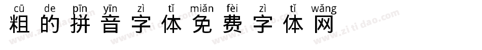 粗的拼音字体字体转换