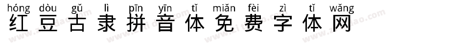 红豆古隶拼音体字体转换