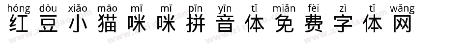 红豆小猫咪咪拼音体字体转换