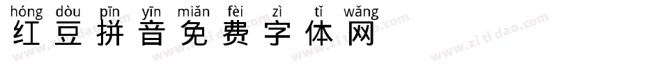 红豆拼音字体转换