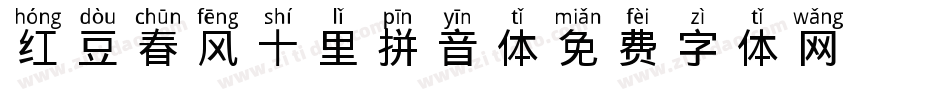 红豆春风十里拼音体字体转换