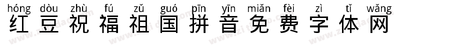 红豆祝福祖国拼音字体转换