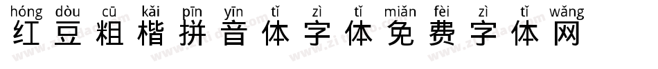 红豆粗楷拼音体字体字体转换