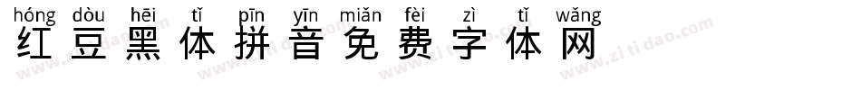 红豆黑体拼音字体转换