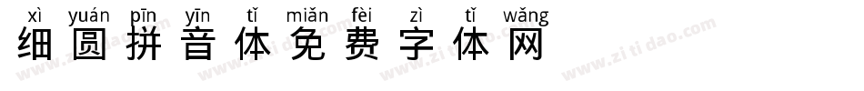 细圆拼音体字体转换