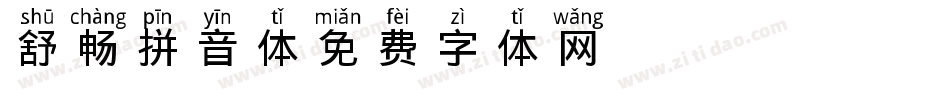 舒畅拼音体字体转换