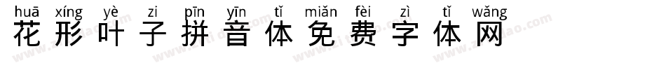 花形叶子拼音体字体转换