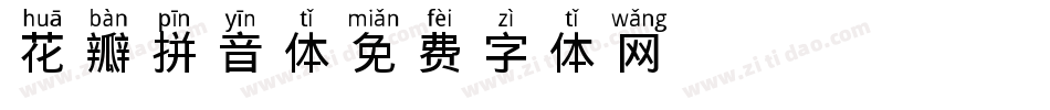 花瓣拼音体字体转换