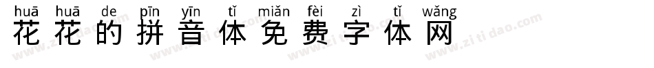 花花的拼音体字体转换