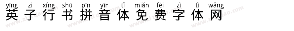 英子行书拼音体字体转换