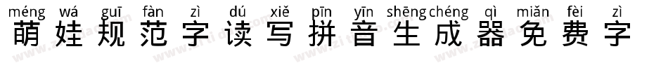 萌娃规范字读写拼音生成器字体转换