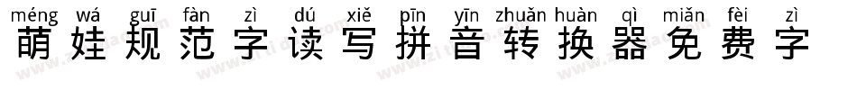 萌娃规范字读写拼音转换器字体转换