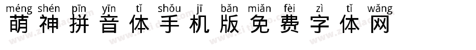 萌神拼音体手机版字体转换