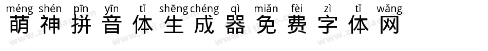 萌神拼音体生成器字体转换