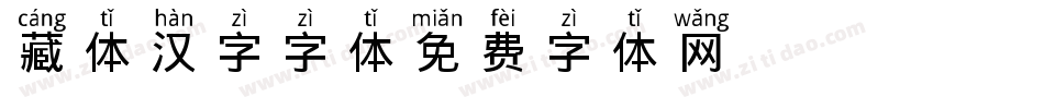 藏体汉字字体字体转换