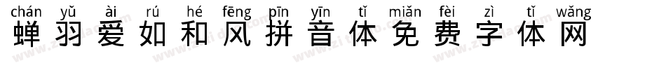 蝉羽爱如和风拼音体字体转换