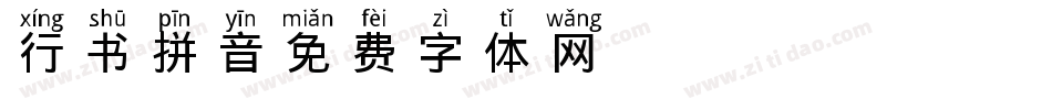 行书拼音字体转换