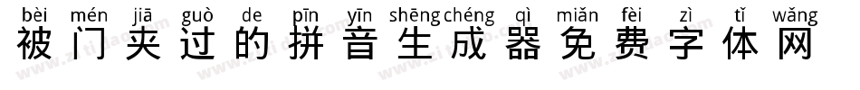 被门夹过的拼音生成器字体转换