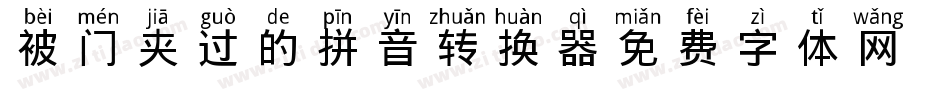 被门夹过的拼音转换器字体转换