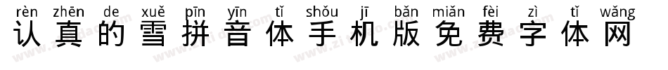 认真的雪拼音体手机版字体转换