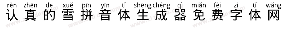 认真的雪拼音体生成器字体转换