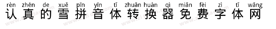认真的雪拼音体转换器字体转换