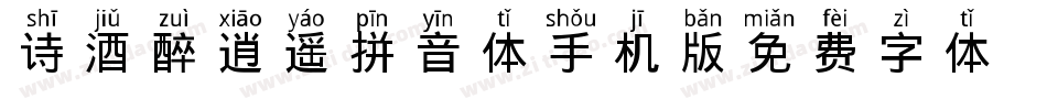 诗酒醉逍遥拼音体手机版字体转换