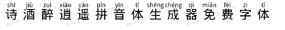 诗酒醉逍遥拼音体生成器字体转换