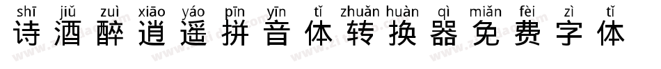 诗酒醉逍遥拼音体转换器字体转换