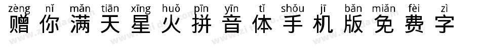 赠你满天星火拼音体手机版字体转换